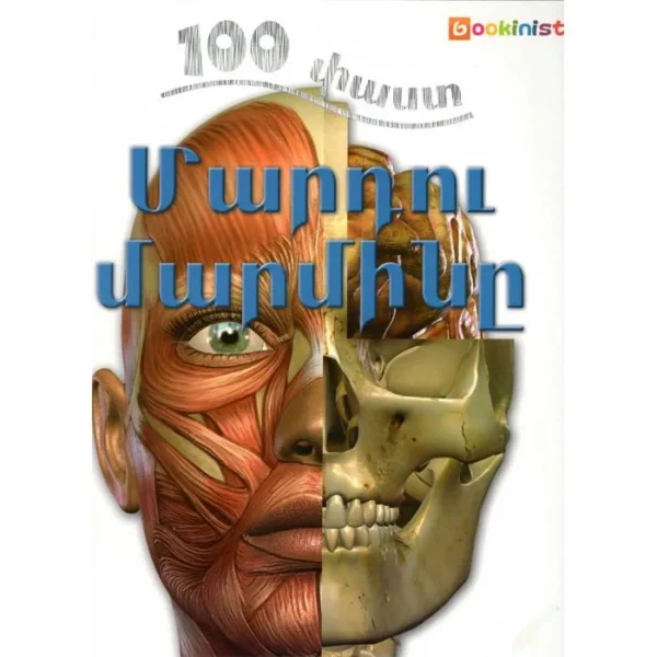 100 Facts – Human body